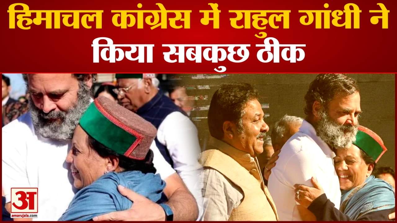 Himachal Government Formation:हिमाचल Congressमें Rahul Gandhi ने किया सबकुछ ठीक