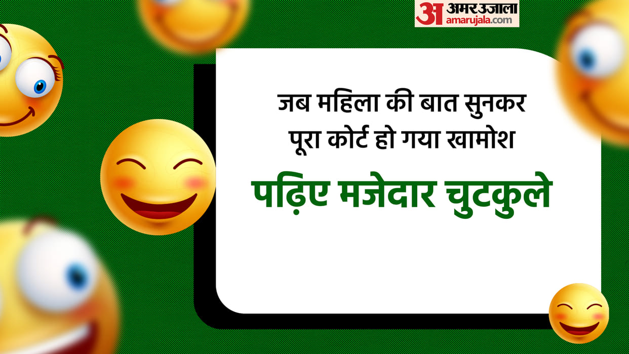 Viral Chutkule: When the whole court became silent after listening to the woman Read Chutkule in Hindi