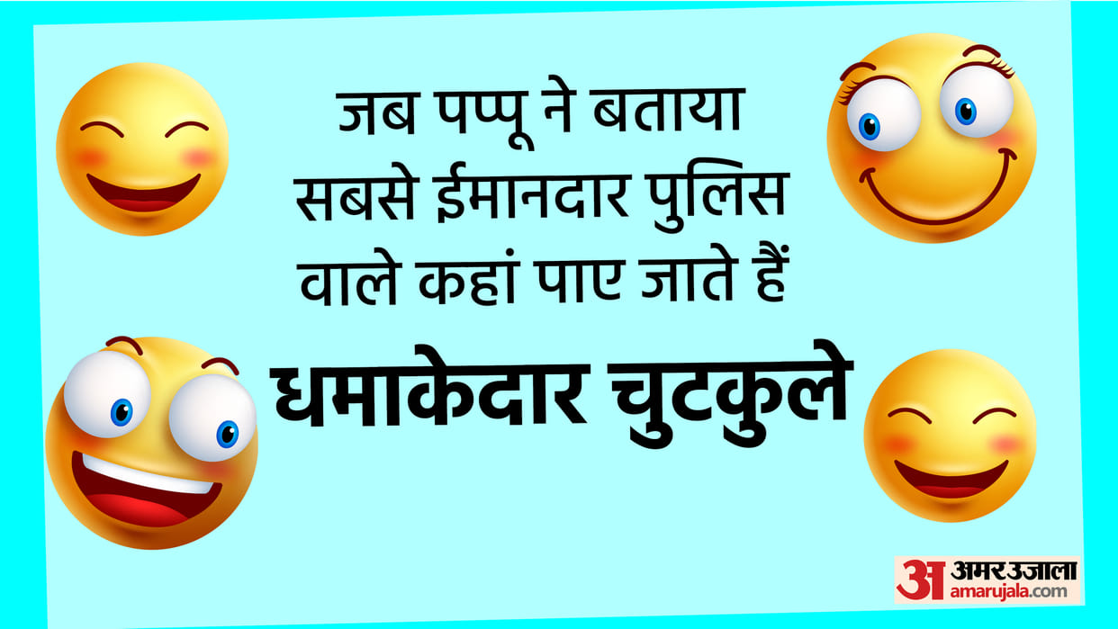 Hindi Jokes: Teacher to Student where are the most honest cops found Read Pappu Jokes in hindi