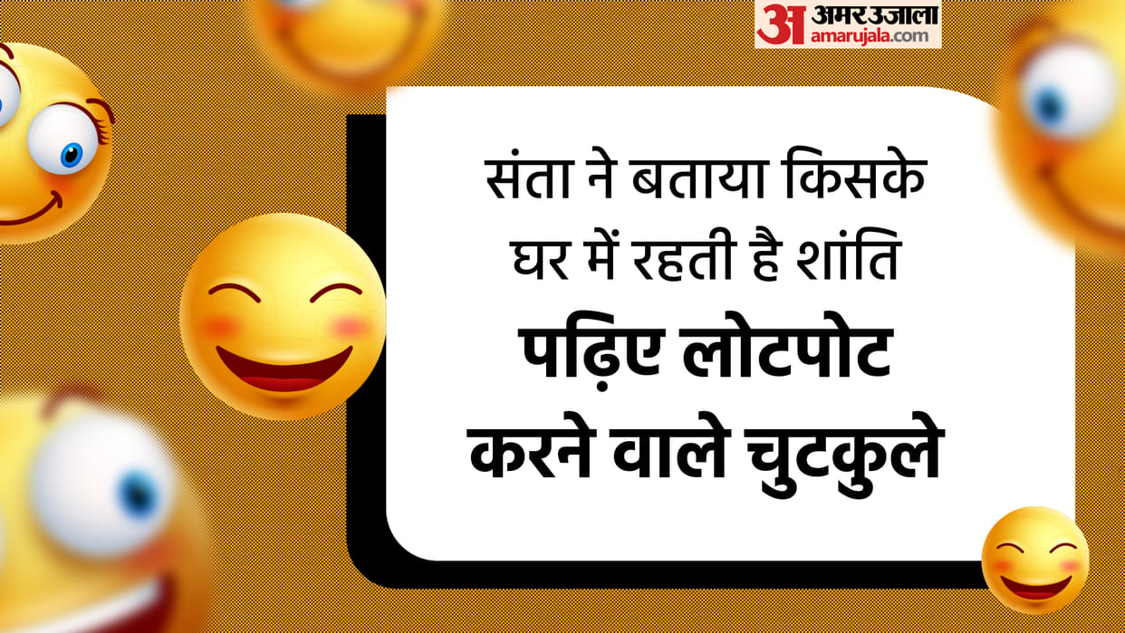 Latest Jokes: Teacher To Pappu In whose house peace resides? Read Jokes in Hindi
