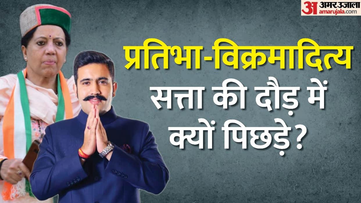 Himachal Pradesh: Why Pratibha-Vikramaditya Singh could not become Chief Minister and Deputy CM?