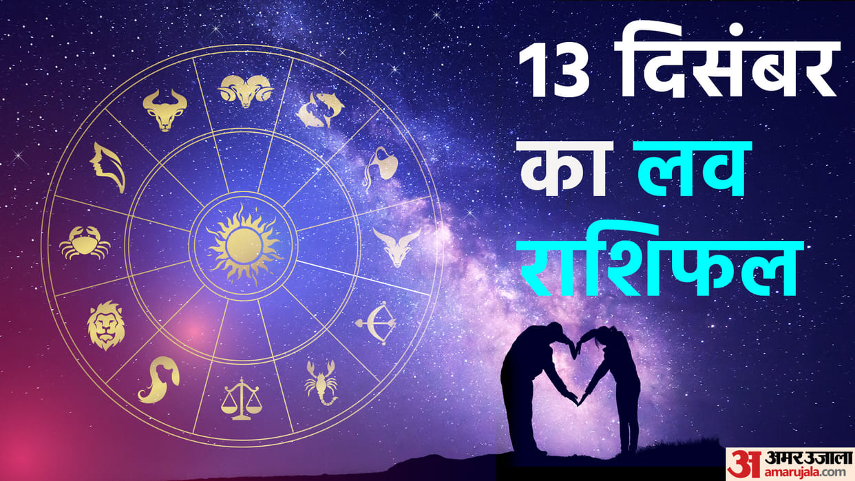 Aaj Ka Love Rashifal 13 December 2022 Love Horoscope Today Dainik Love Rashifal In Hindi
