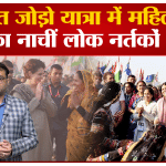 भारत जोड़ो यात्रा