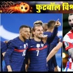 फ्रांस और क्रोएशिया की टीम