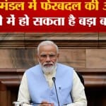 पीएम मोदी कैबिनेट
