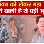 प्रियंका गांधी