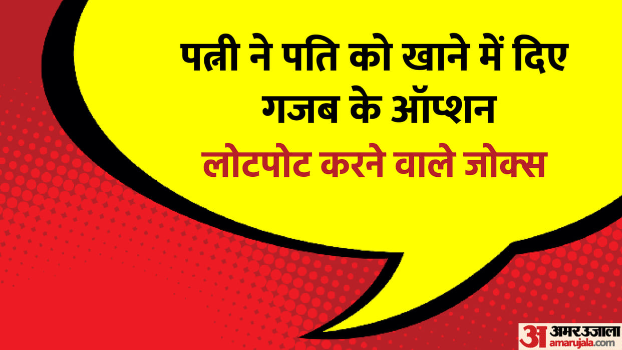 Latest Jokes: Wife gave amazing options in food to husband Read Pati Patni Jokes in Hindi
