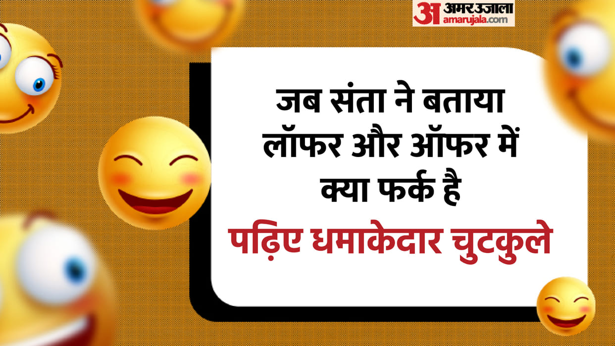 Hindi Chutkule: When Santa told what is the difference between a laufer and an offer? Read Hindi Jokes