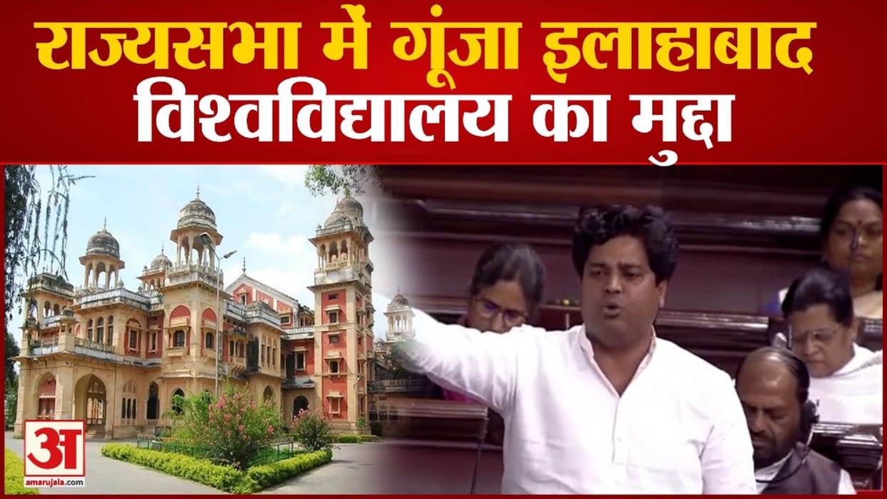 issue of student union restoration and fee hike echoed in the Rajya Sabha at Allahabad University