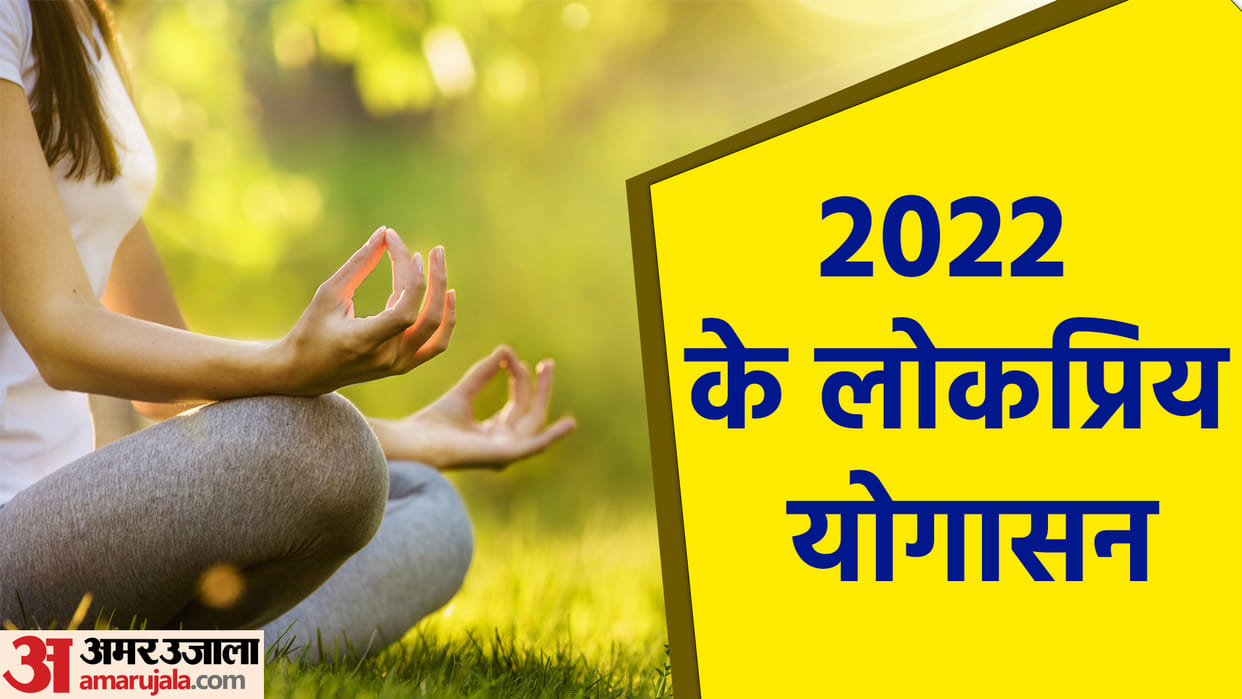 Year Ender 2022: Today Yoga Tips Most Popular Yoga Asanas in 2022 Know Exercise Poses Details in Hindi