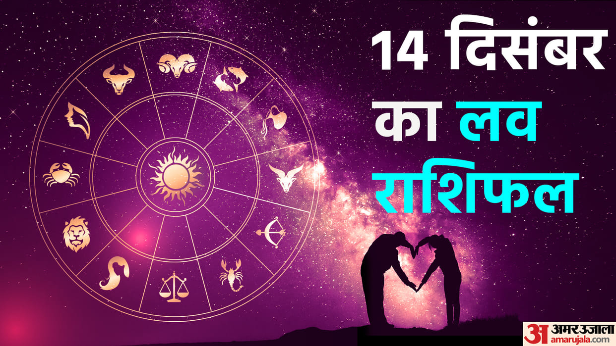 Aaj Ka Love Rashifal 14  December 2022 Love Horoscope Today Dainik Love Rashifal In Hindi