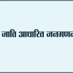 जातिगत जनगणना