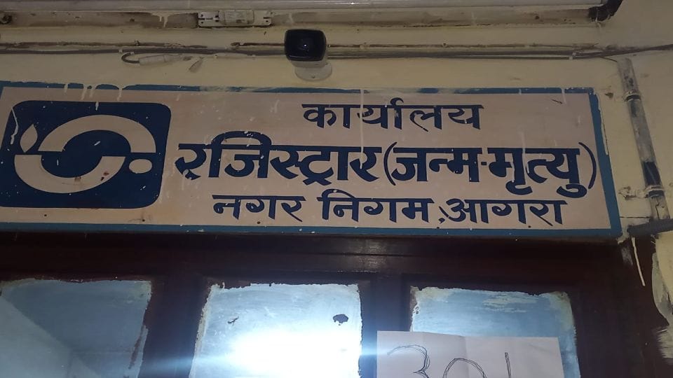 two and half lakhs people will have to be made birth-death certificates again in agra