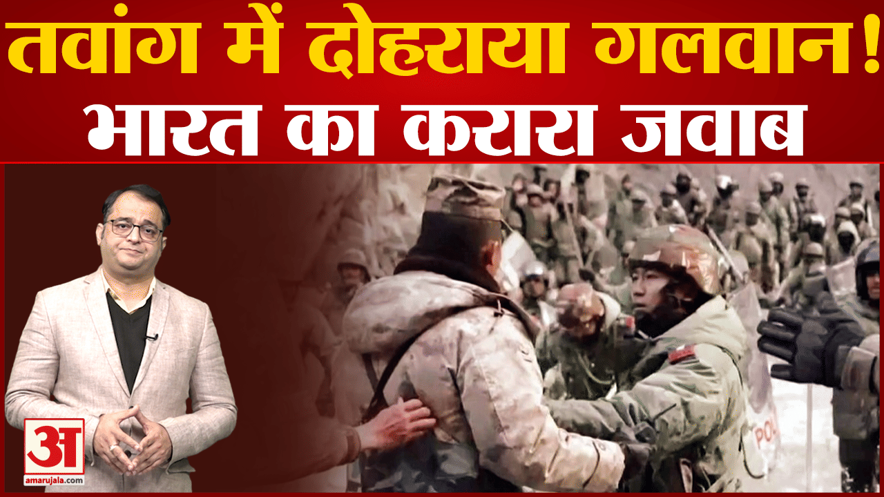 Indo-China Border Clash: तवांग में 15 दिन से था तनाव जानिए 9 दिसंबर को क्या-क्या हुआ?