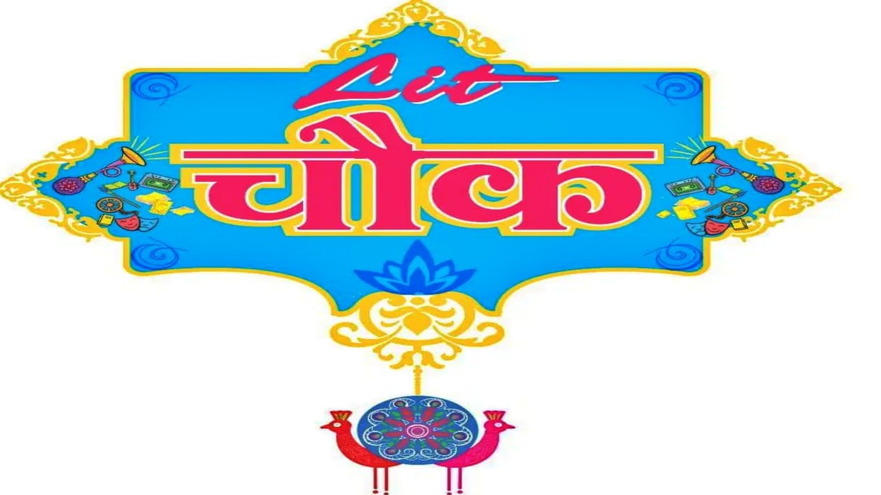 Indore Lit Chowk Three-day Lit-Chowk will be inaugurated from December 16