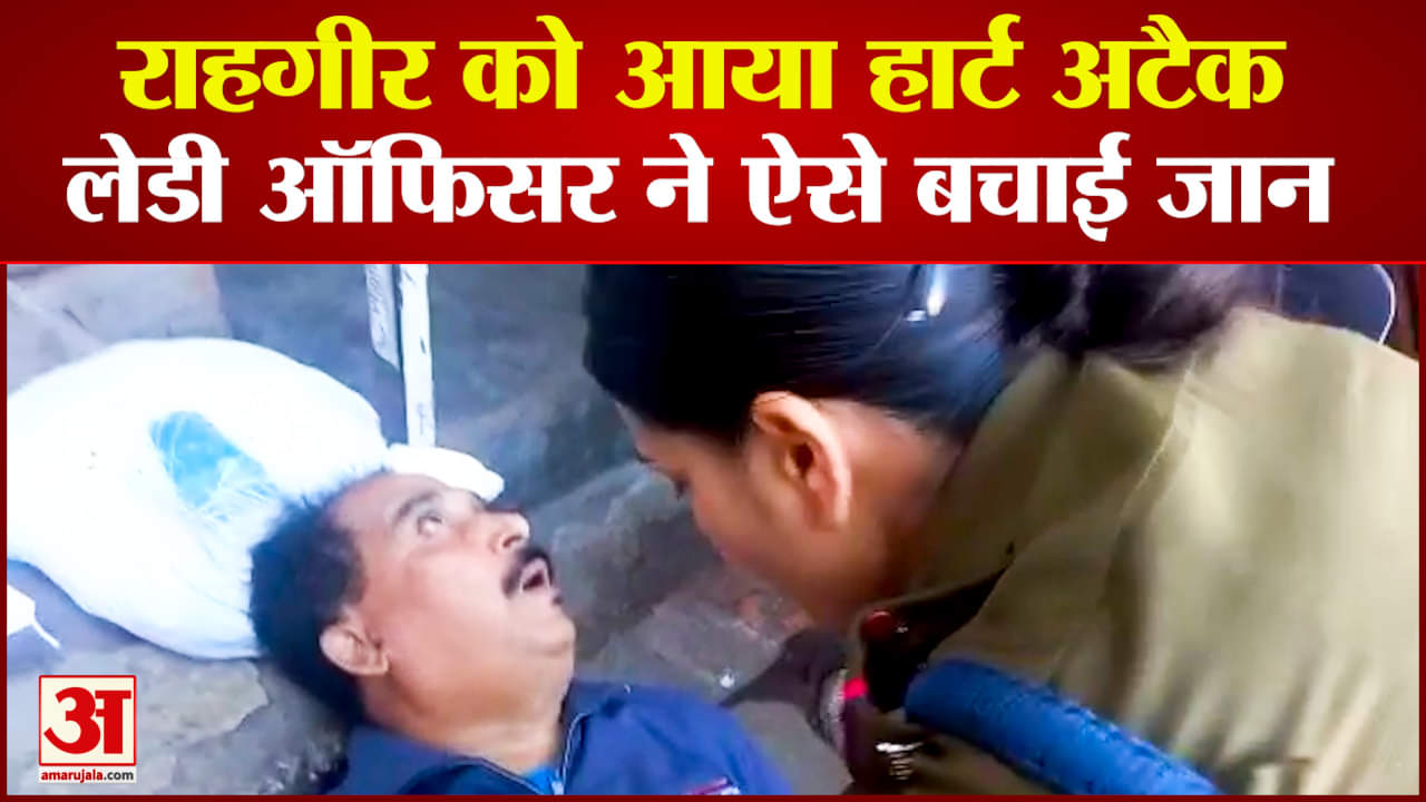 लेडी ऑफिसर ने सीपीआर देकर बचाई जान