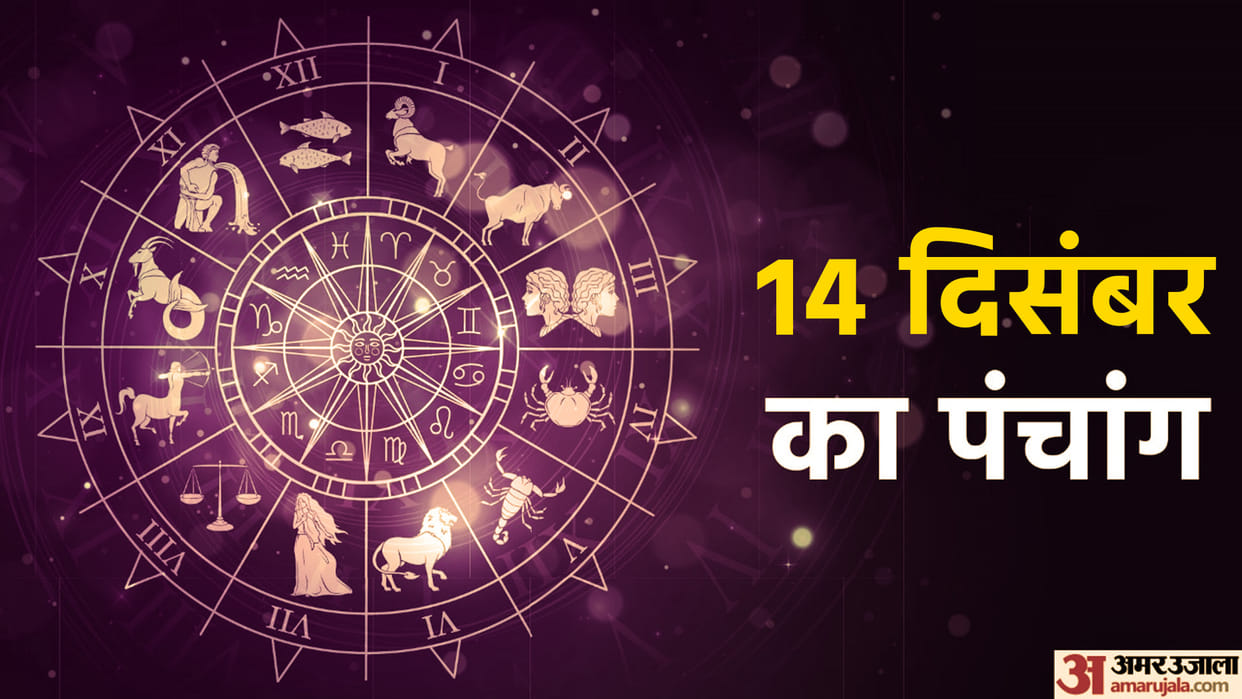 aaj ka panchang tithi today 14 December 2022 hindu calendar date today rahu kaal time shubh muhurat