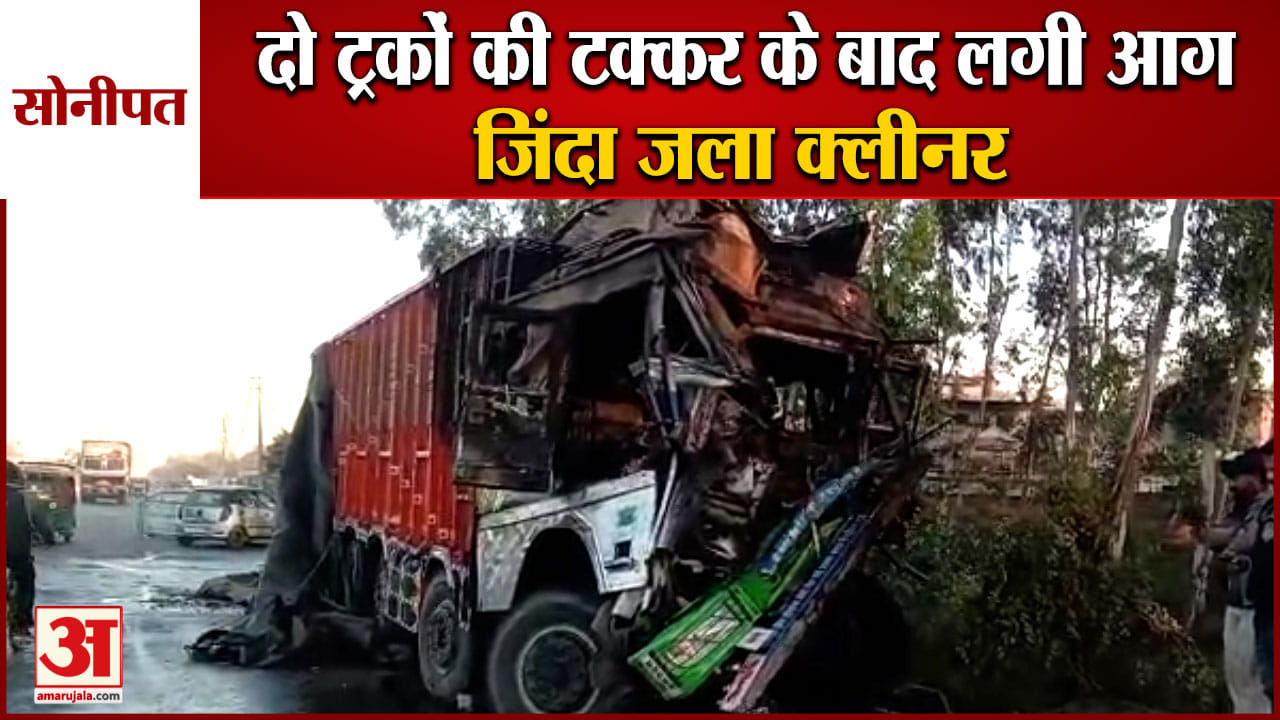 सोनीपत हादसा