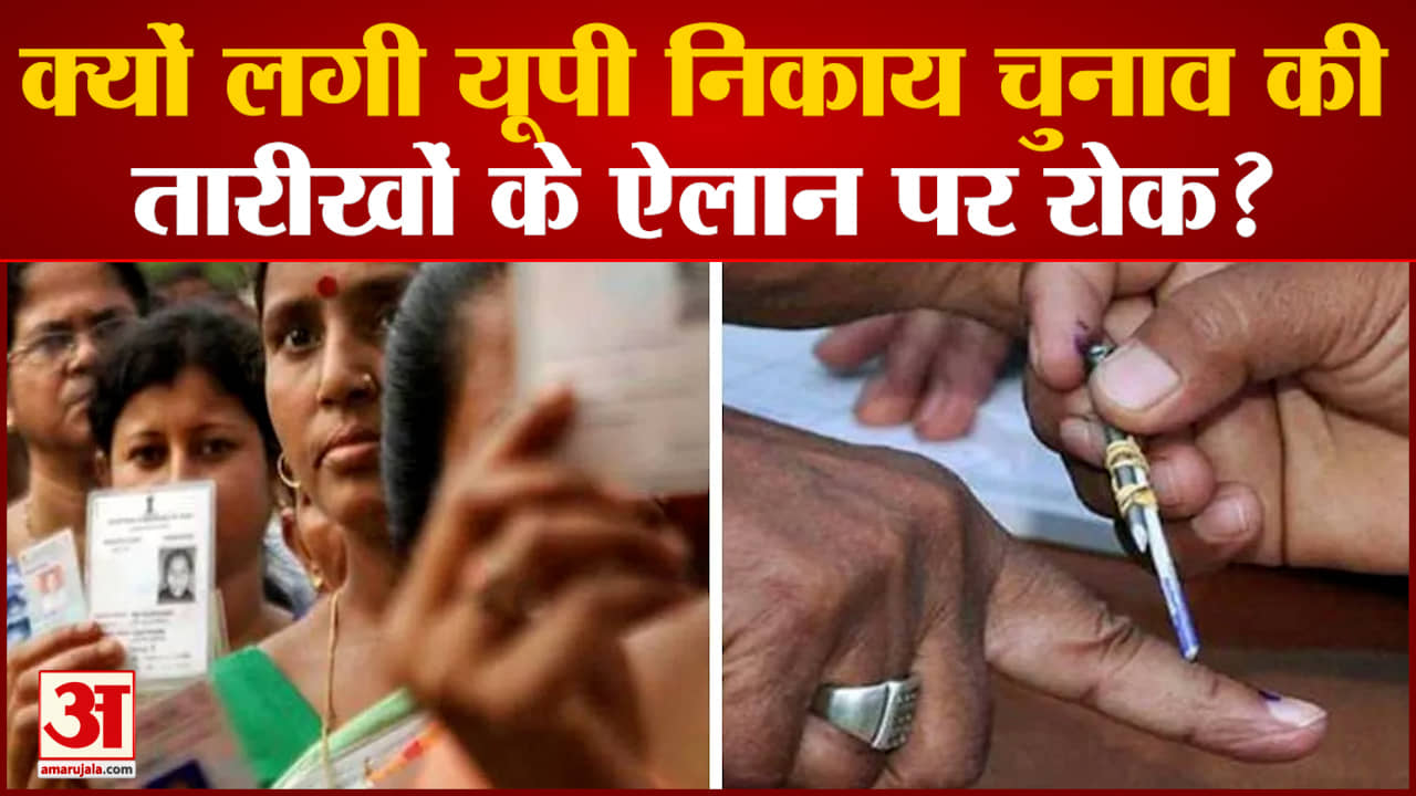 यूपी नगर निकाय चुनाव