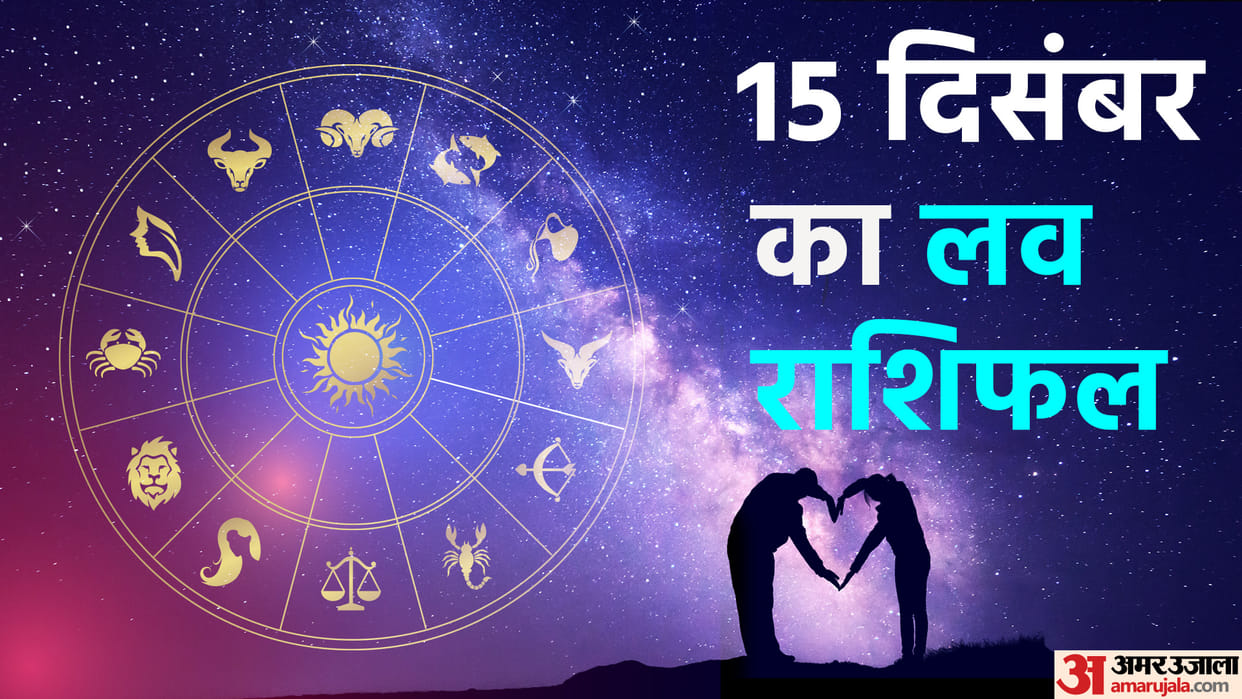 Aaj Ka Love Rashifal 15 December 2022 Love Horoscope Today Dainik Love Rashifal In Hindi