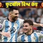 गोल करने के बाद लियोनल मेसी और जूलियन अल्वारेज