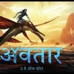 अवतार- द वे ऑफ वॉटर