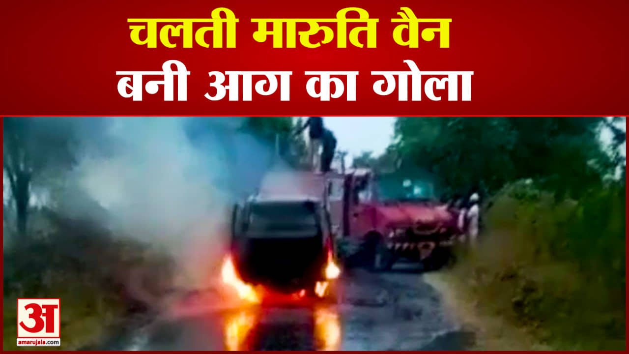 चलती वैन में लगी आग