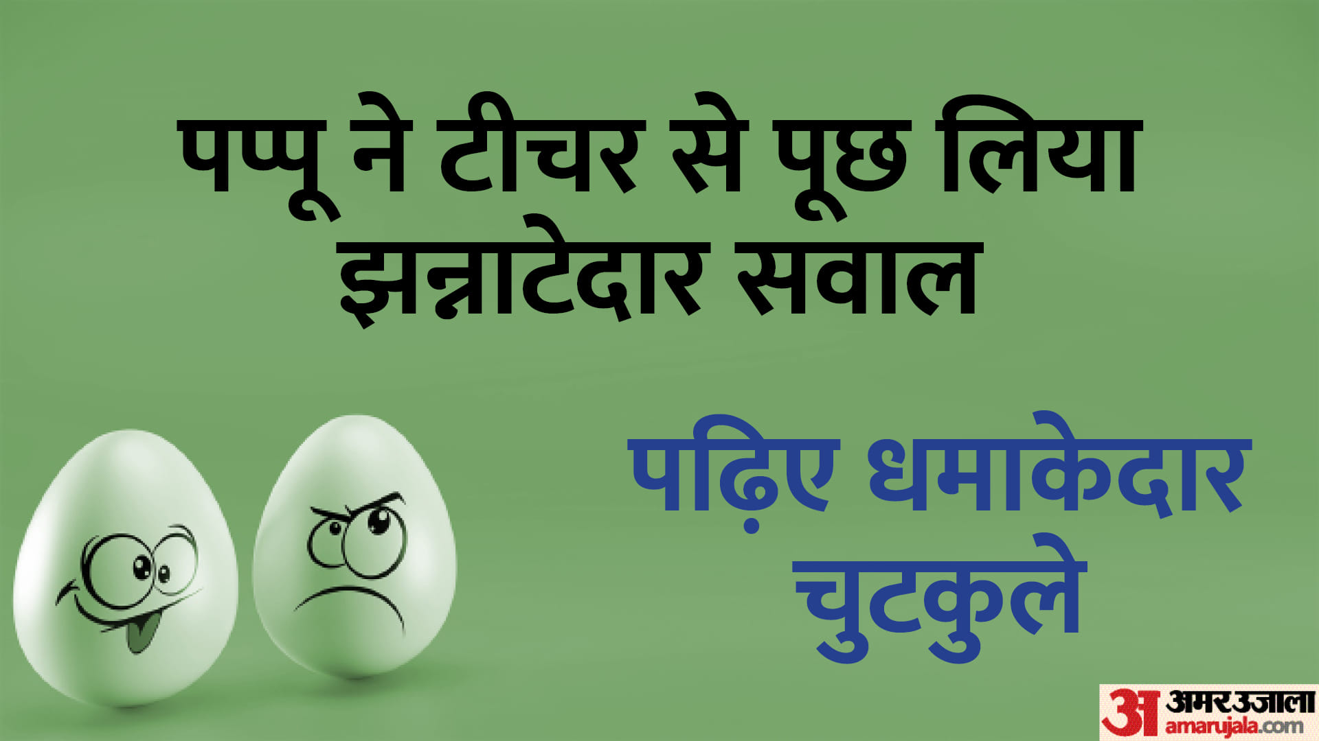 Hindi Jokes Teacher And Student Jokes Read Pappu Ke Majedar Chutkule