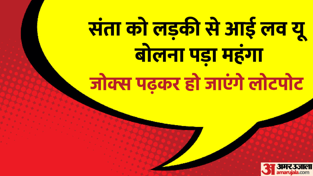 Today’s Funny Jokes: Santa Banta Talks Read Whatsapp Viral Chutkule in Hindi