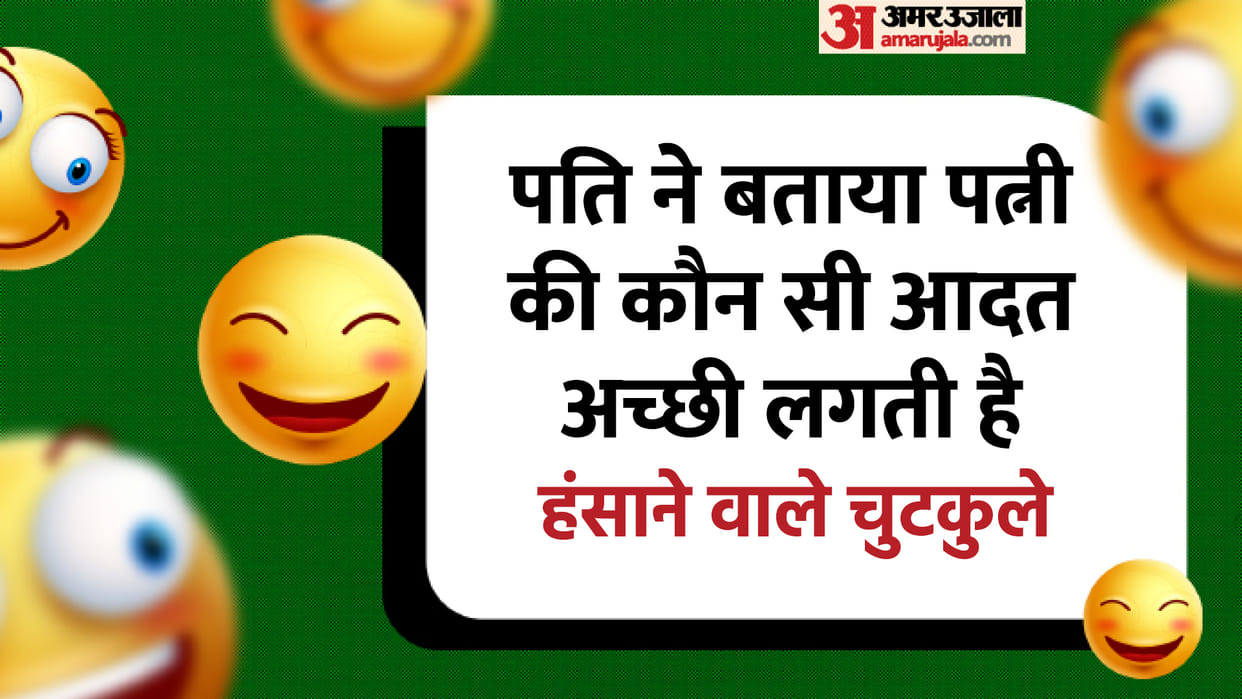 Jokes in Hindi: Husband to Wife Which habit of wife do you like? Read Pati Patni Chutkule in Hindi