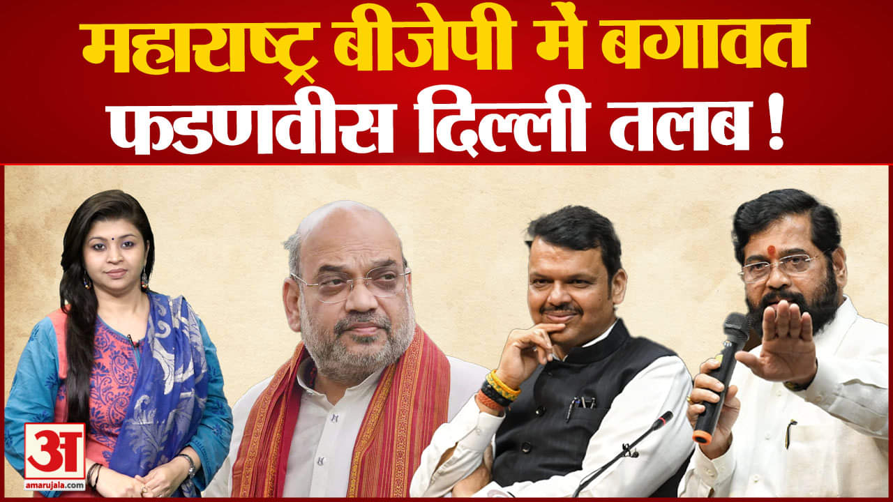 Karnataka-Maharashtra Border Dispute: महाराष्ट्र बीजेपी में बगावतDevendra Fadnavis दिल्ली तलब!