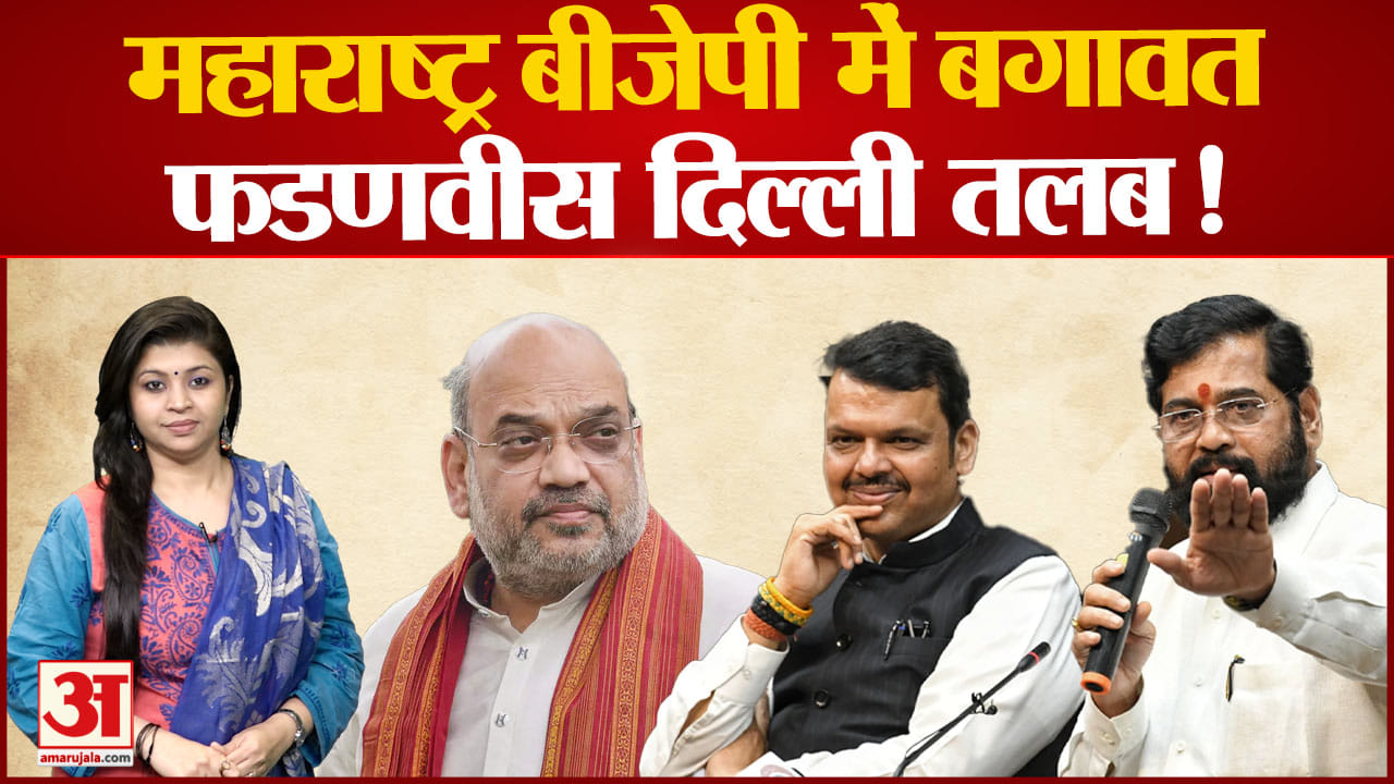 Karnataka-Maharashtra Border Dispute: महाराष्ट्र बीजेपी में बगावतDevendra Fadnavis दिल्ली तलब!
