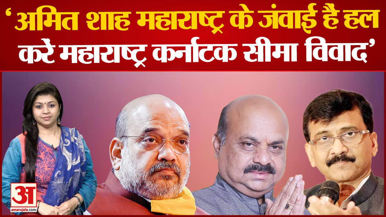 Maharastra Karnataka Border Dispute: Sanjay Raut ने कहा कि Amit Shah सीमा विवाद  हल कर सकते हैं