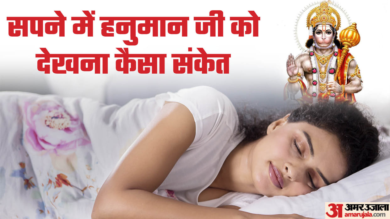 Dream Interpretation Seeing Hanuman Ji in a Dream Is Auspicious or Inauspicious Sapne me Hanuman Dekhna