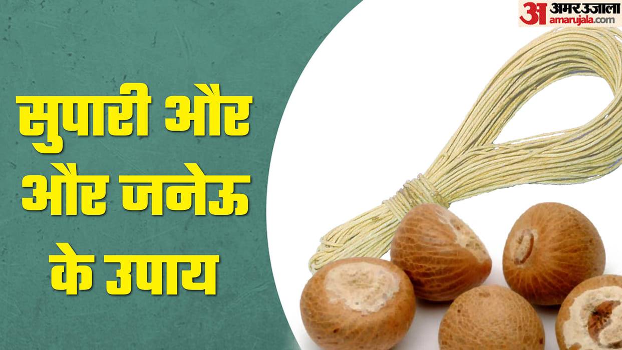 Jyotish Tips Supari aur Janeu Ke Upay For Money Follow These Tips News in Hindi