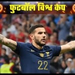 गोल करने के बाद फ्रांस के थियो हर्नांडेज