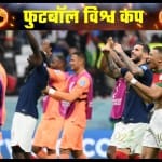 जीत के बाद जश्न मनाते फ्रांस के खिलाड़ी