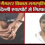 गैंगस्टर विकास लगरपुरिया