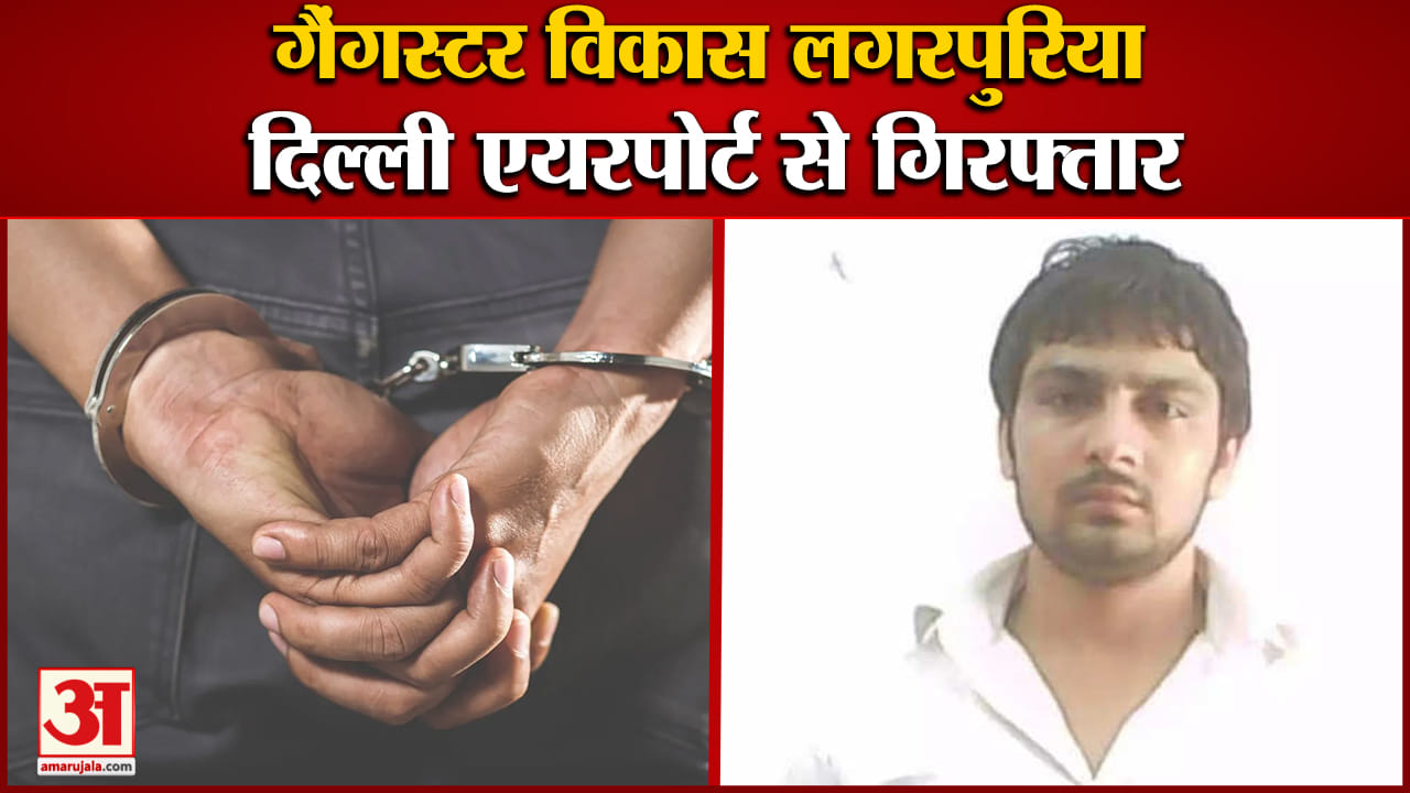 गैंगस्टर विकास लगरपुरिया