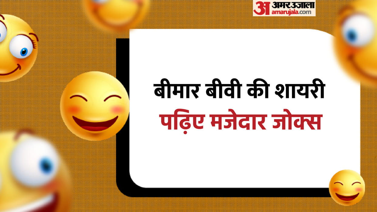 Hindi Jokes: Husband Wife Funny Talk Read Viral Chutkule in Hindi