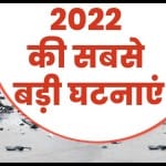 2022 की बड़ी घटनाएं