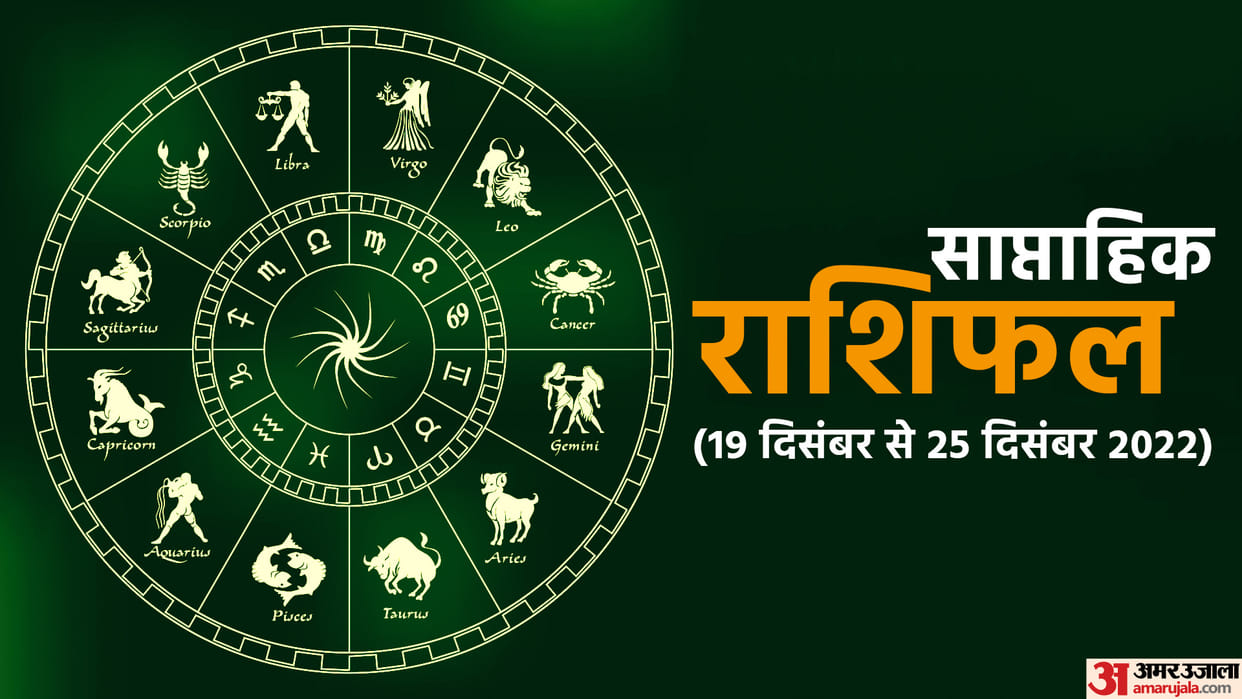 weekly horoscope saptahik rashifal 19 to 25 december 2022 know predictions of all zodiac signs