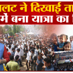 भारत जोड़ो यात्रा