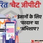 चैट जीपीटी इंसानों के लिए वरदान या अभिशाप।