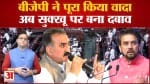 Himachal Pradesh: BJP  ने पूरा किया वादा अब  CM Sukkhu पर बना दबाव