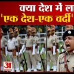 एक देश-एक वर्दी
