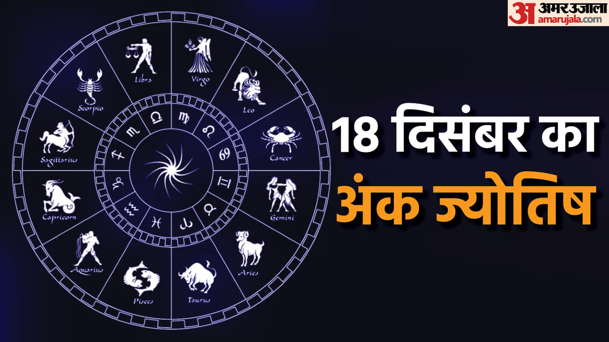 numerology prediction 18 December 2023 ank jyotish in hindi