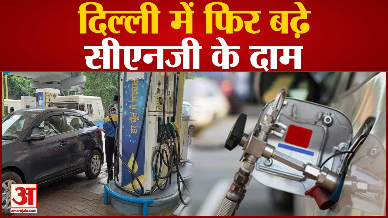 सीएनजी की कीमत