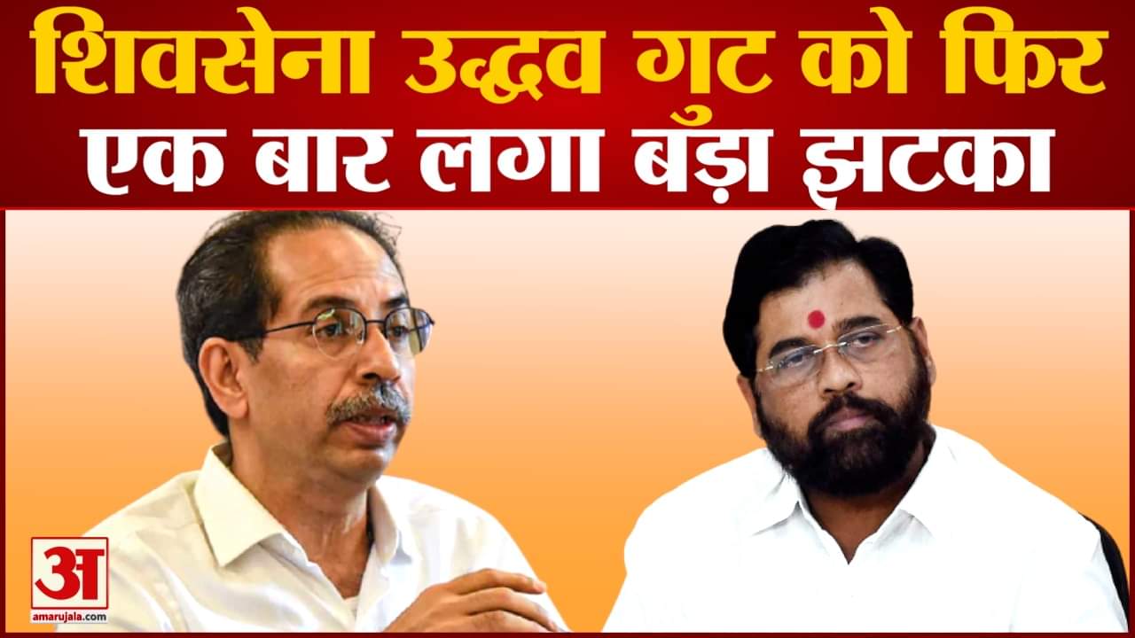 Maharashtra Politics: Uddhav के 11 पुराने पार्षदों ने ठाकरे गुट छोड़ा बागियों पर बरसे Raut