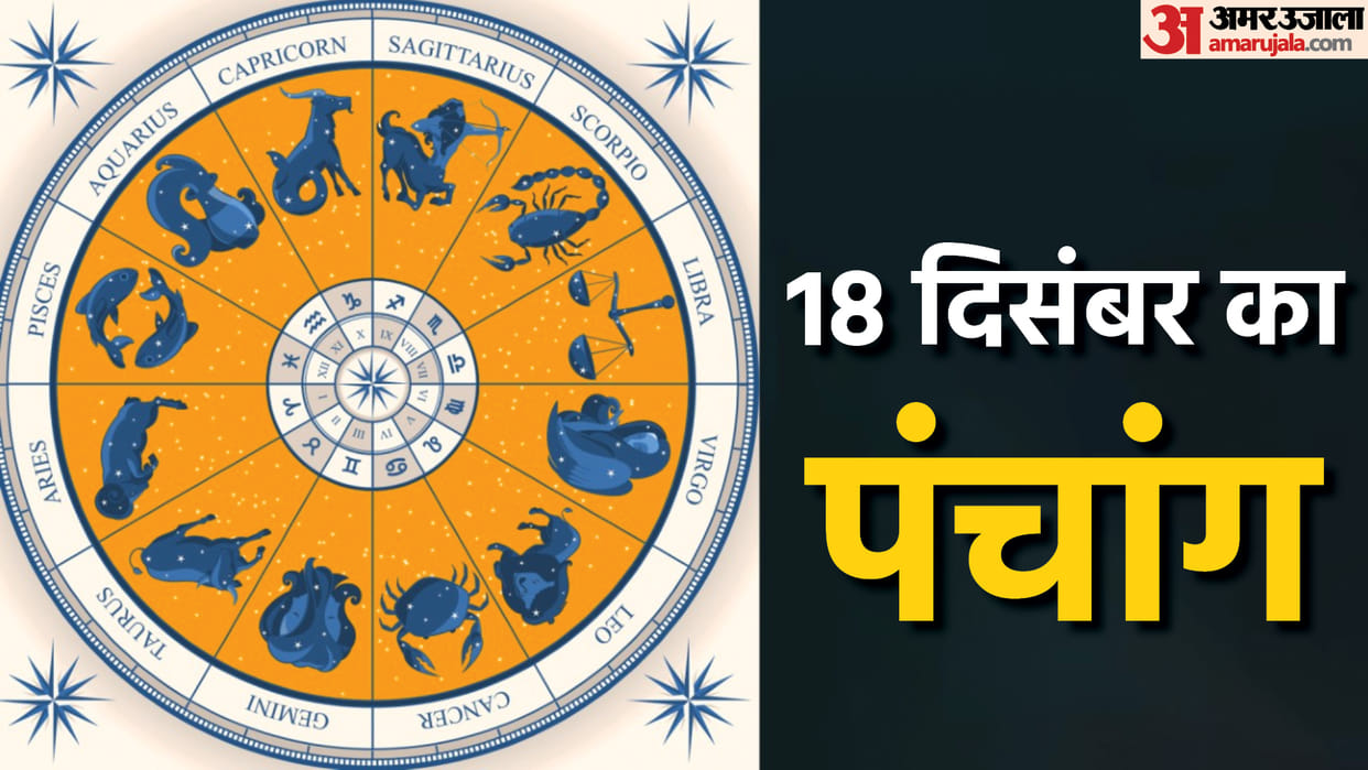 aaj ka panchang tithi today 18 December 2022 hindu calendar date today rahu kaal time shubh muhurat